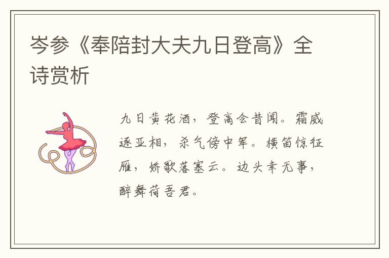  岑参《奉陪封大夫九日登高》全诗赏析