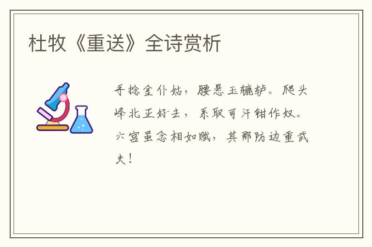  杜牧《重送》全诗赏析