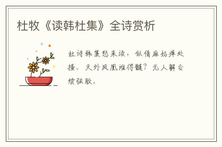  杜牧《读韩杜集》全诗赏析