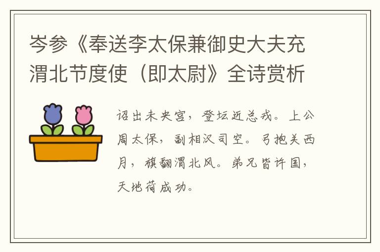  岑参《奉送李太保兼御史大夫充渭北节度使（即太尉》全诗赏析
