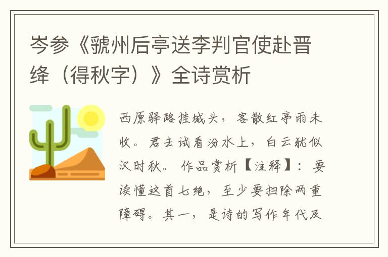  岑参《虢州后亭送李判官使赴晋绛（得秋字）》全诗赏析