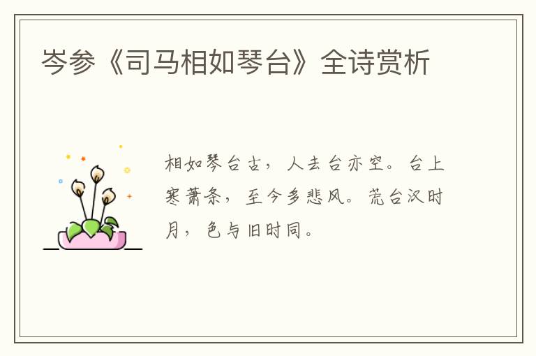  岑参《司马相如琴台》全诗赏析