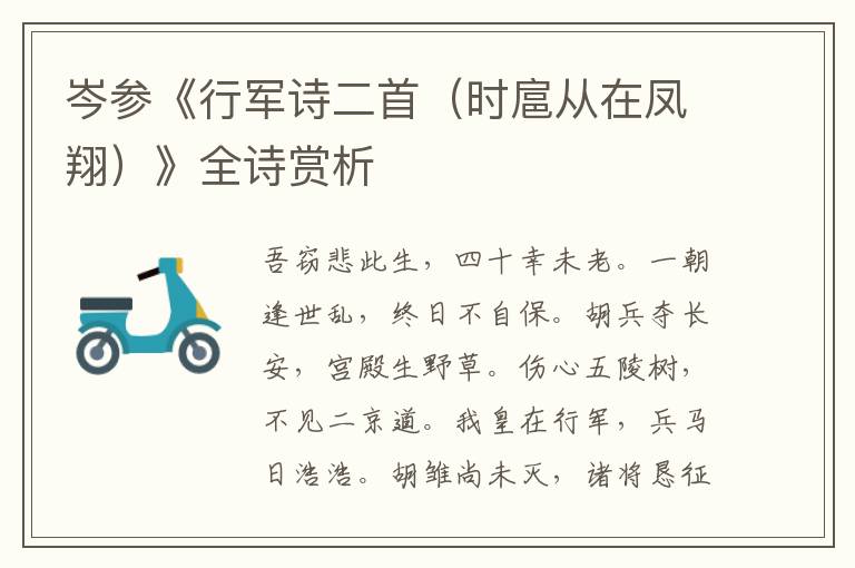  岑参《行军诗二首（时扈从在凤翔）》全诗赏析
