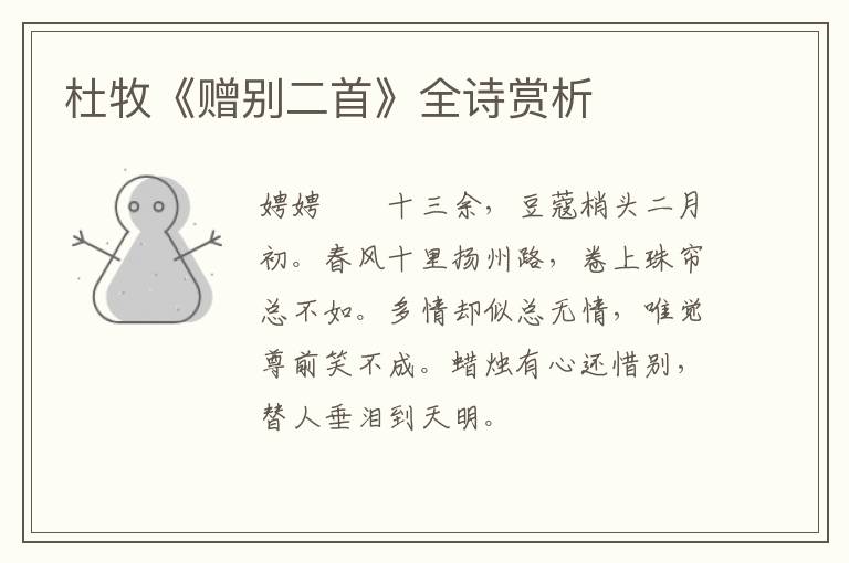  杜牧《赠别二首》全诗赏析