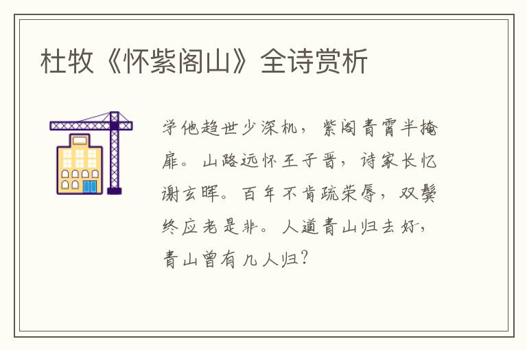  杜牧《怀紫阁山》全诗赏析