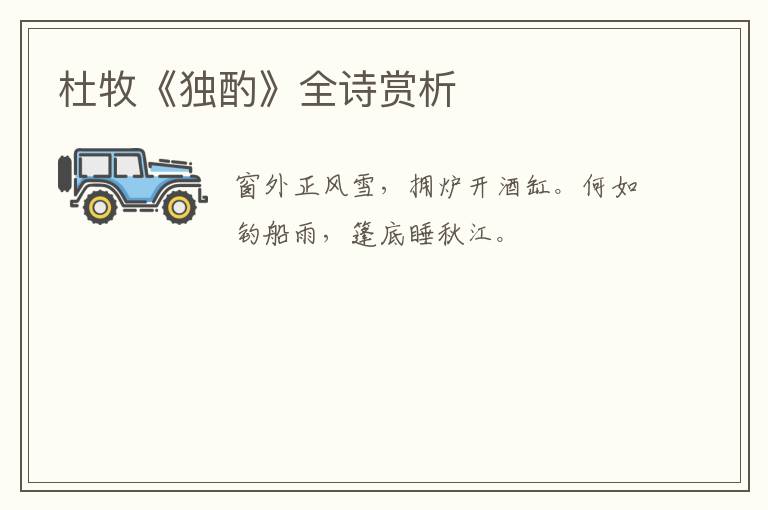  杜牧《独酌》全诗赏析