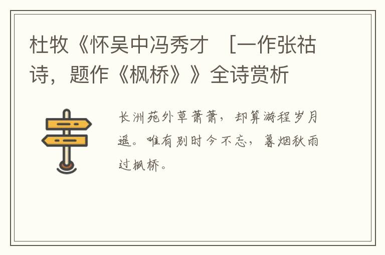  杜牧《怀吴中冯秀才　[一作张祜诗，题作《枫桥》》全诗赏析