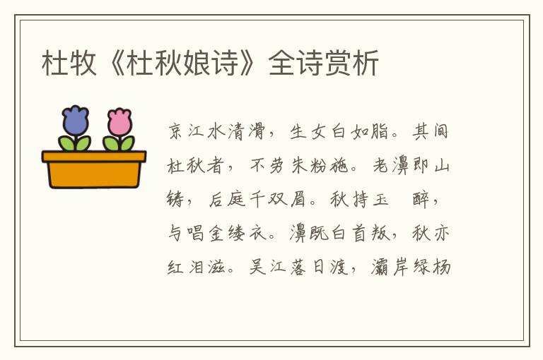  杜牧《杜秋娘诗》全诗赏析