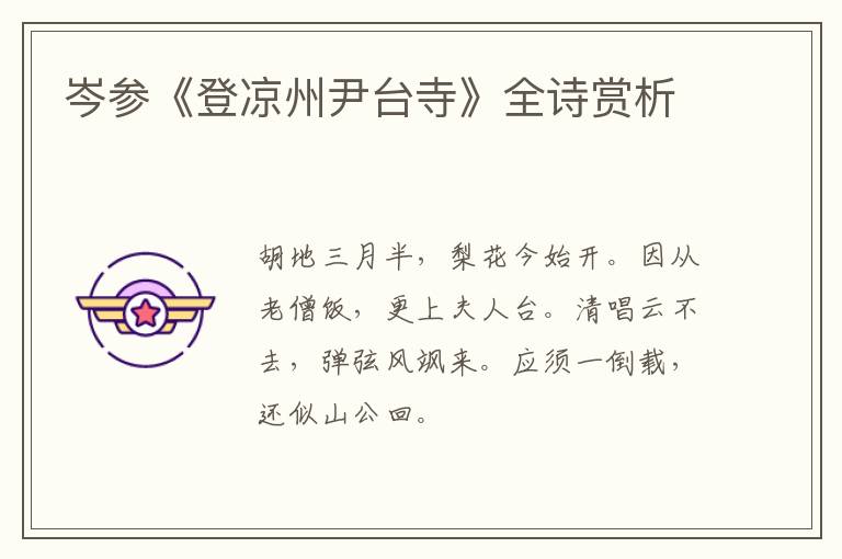  岑参《登凉州尹台寺》全诗赏析
