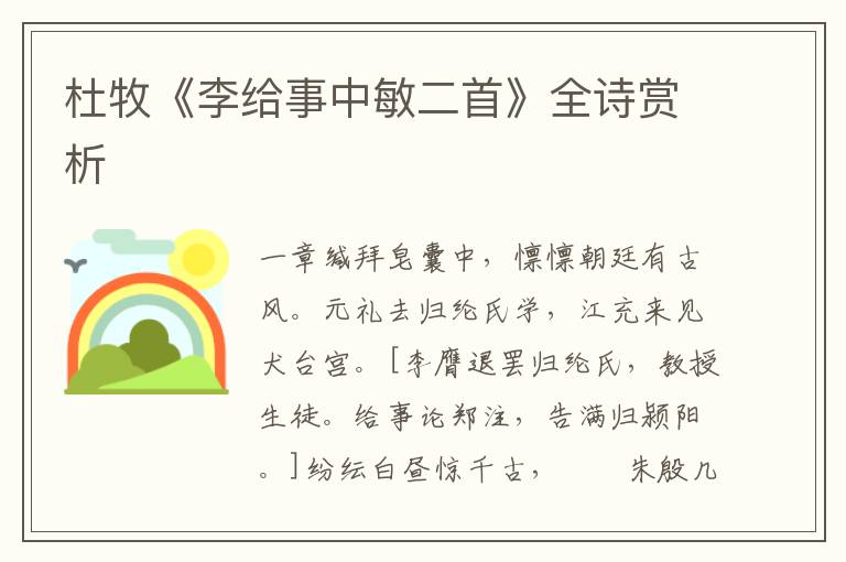  杜牧《李给事中敏二首》全诗赏析
