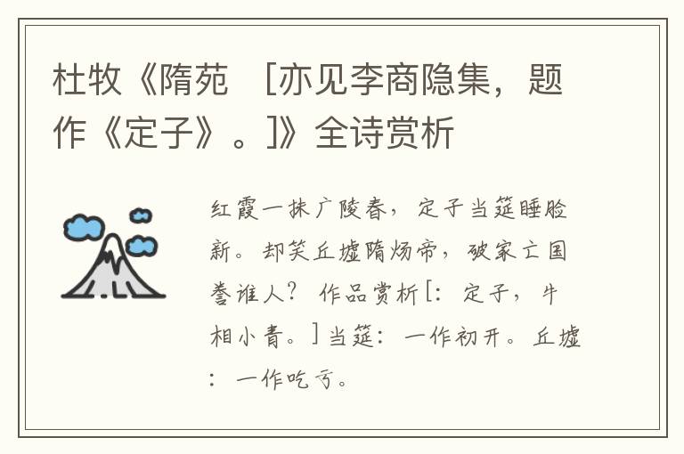  杜牧《隋苑　[亦见李商隐集，题作《定子》。]》全诗赏析