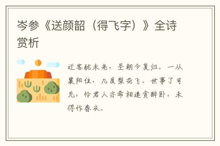  岑参《送颜韶（得飞字）》全诗赏析