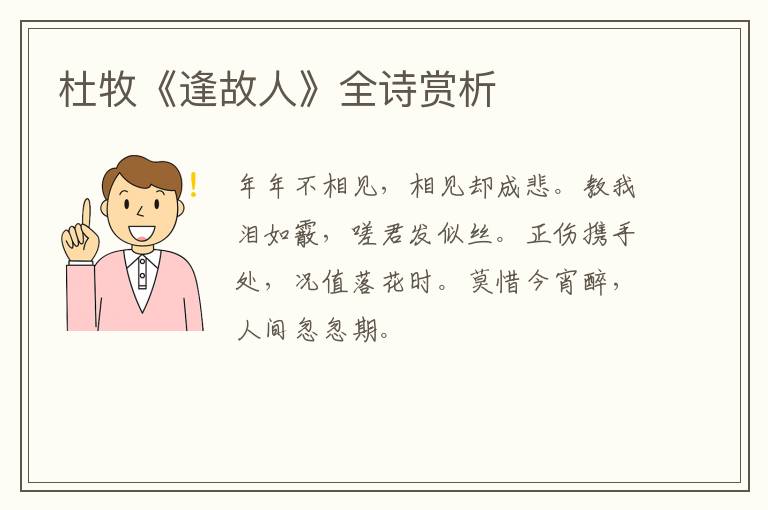  杜牧《逢故人》全诗赏析