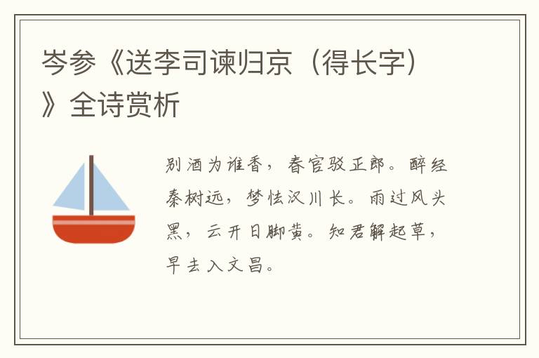  岑参《送李司谏归京（得长字）》全诗赏析