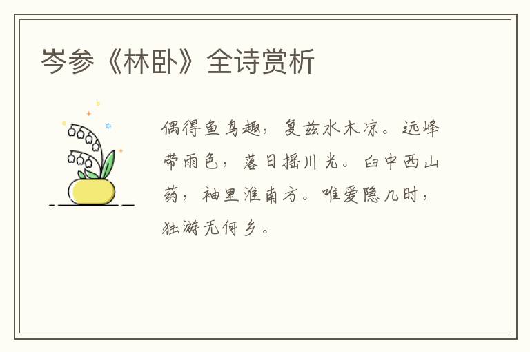  岑参《林卧》全诗赏析