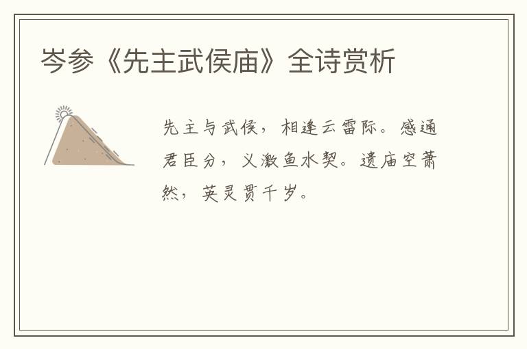  岑参《先主武侯庙》全诗赏析