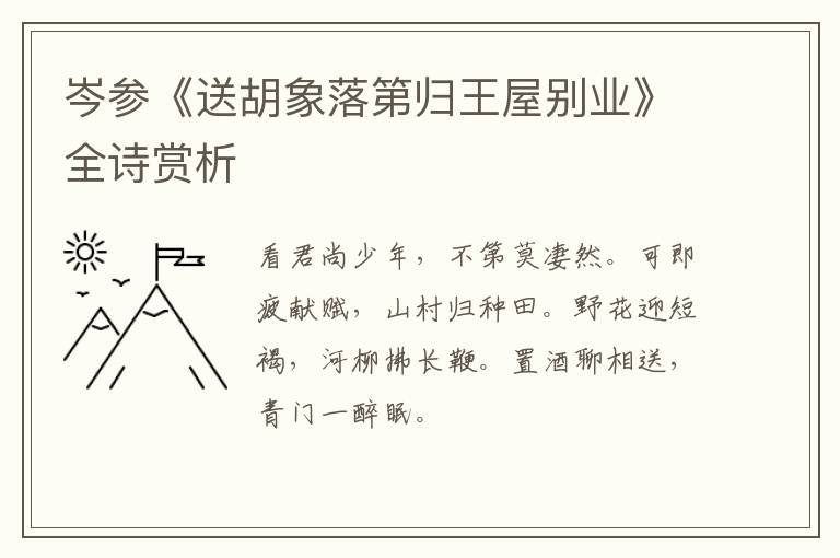  岑参《送胡象落第归王屋别业》全诗赏析