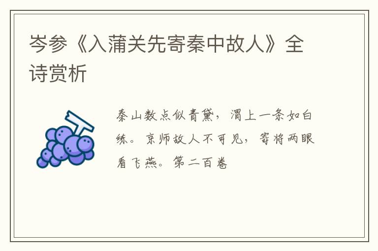  岑参《入蒲关先寄秦中故人》全诗赏析