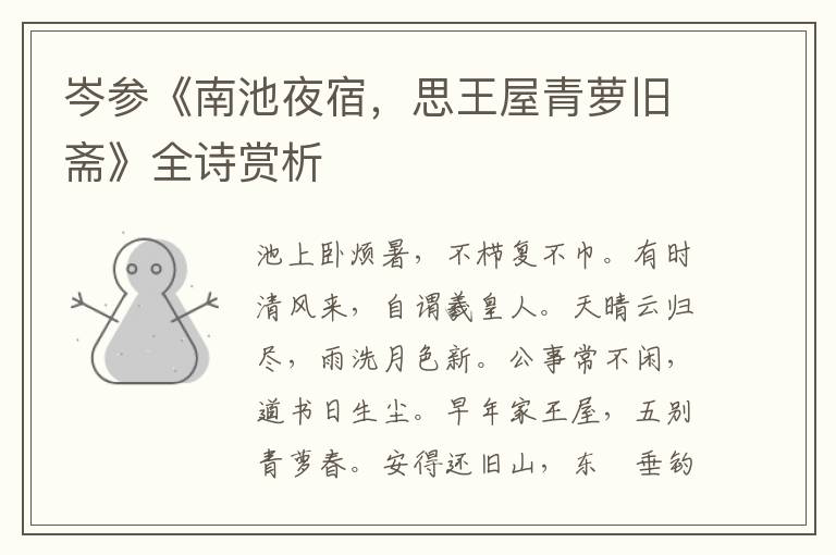  岑参《南池夜宿，思王屋青萝旧斋》全诗赏析