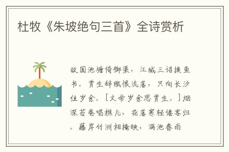  杜牧《朱坡绝句三首》全诗赏析