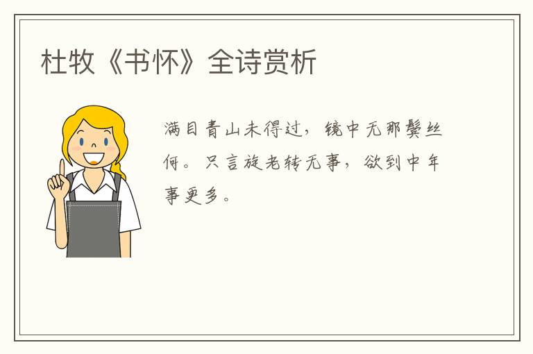  杜牧《书怀》全诗赏析