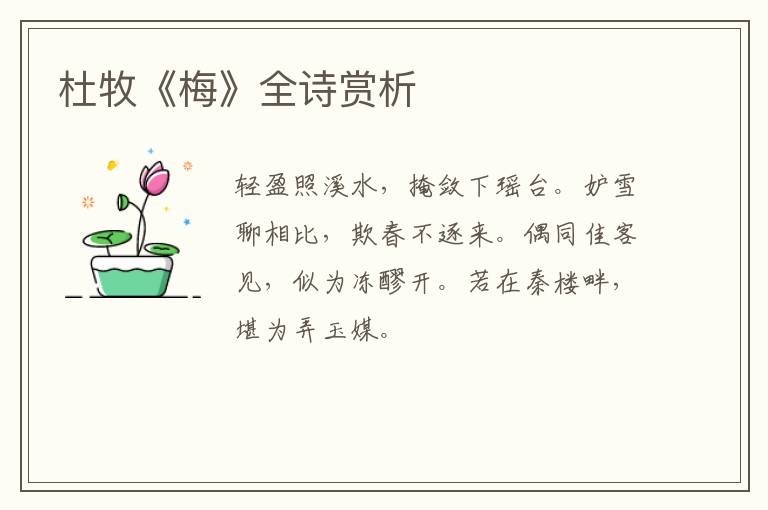  杜牧《梅》全诗赏析
