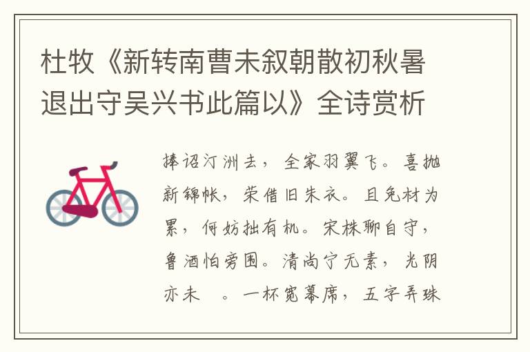  杜牧《新转南曹未叙朝散初秋暑退出守吴兴书此篇以》全诗赏析