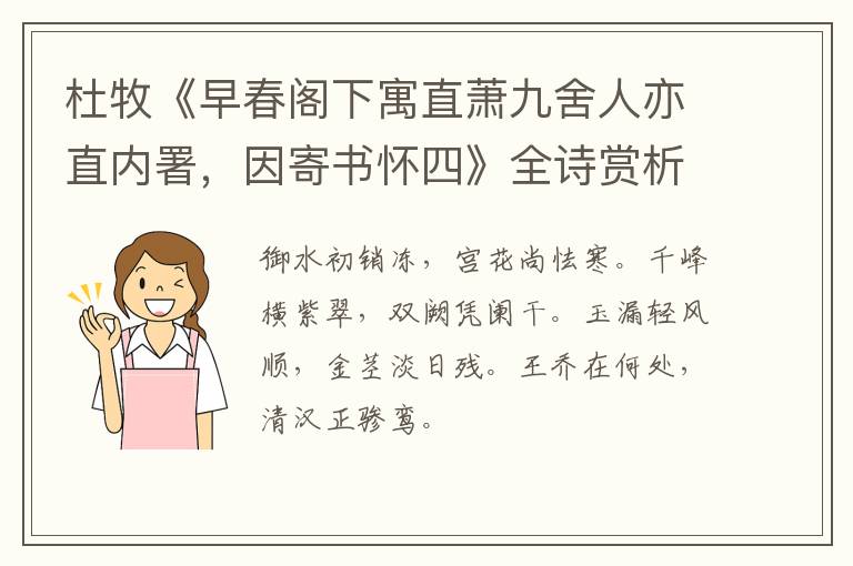  杜牧《早春阁下寓直萧九舍人亦直内署，因寄书怀四》全诗赏析