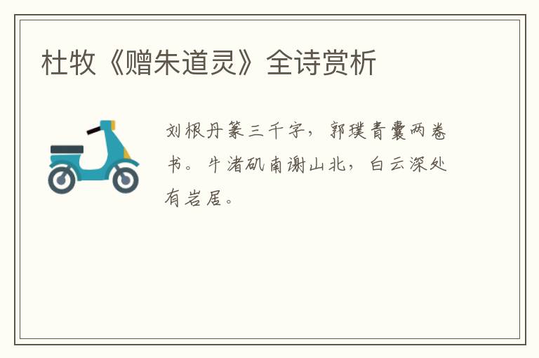 杜牧《赠朱道灵》全诗赏析