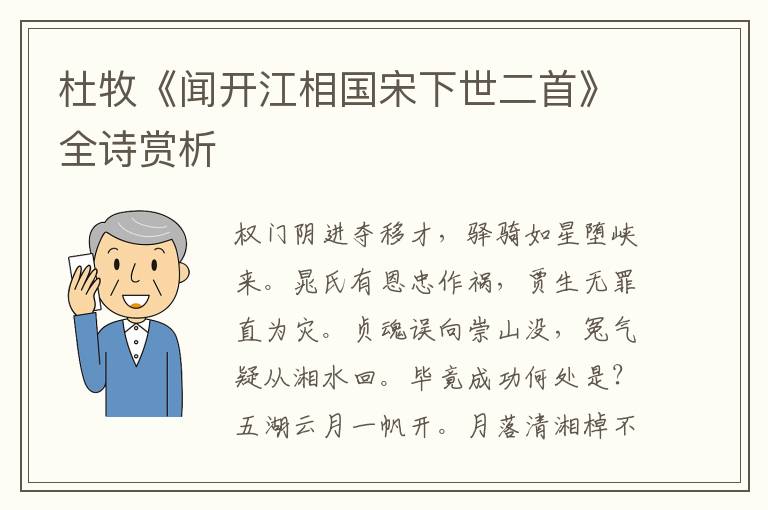  杜牧《闻开江相国宋下世二首》全诗赏析