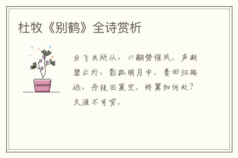  杜牧《别鹤》全诗赏析