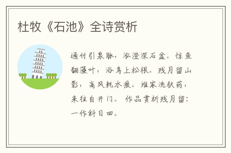  杜牧《石池》全诗赏析