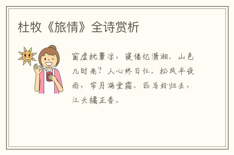  杜牧《旅情》全诗赏析