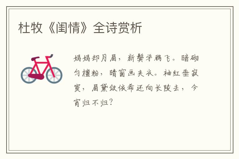  杜牧《闺情》全诗赏析