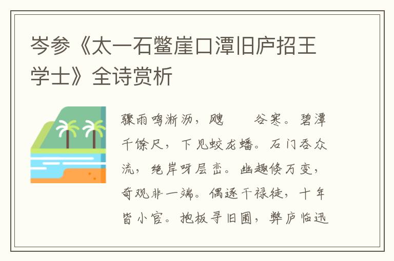  岑参《太一石鳖崖口潭旧庐招王学士》全诗赏析