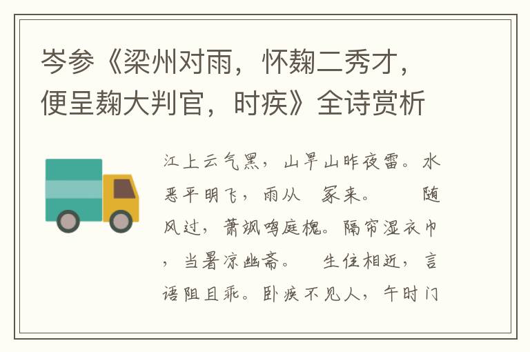  岑参《梁州对雨，怀麹二秀才，便呈麹大判官，时疾》全诗赏析