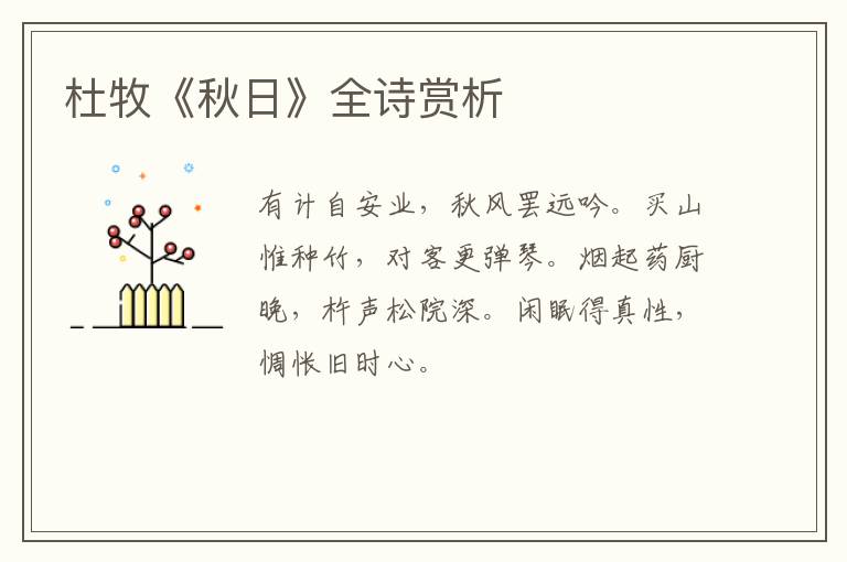  杜牧《秋日》全诗赏析