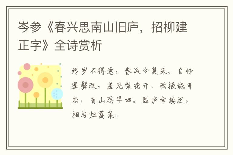  岑参《春兴思南山旧庐，招柳建正字》全诗赏析
