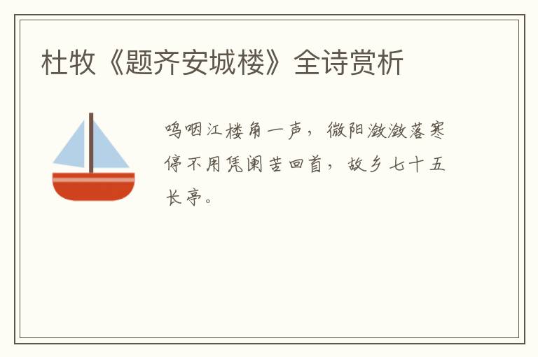  杜牧《题齐安城楼》全诗赏析