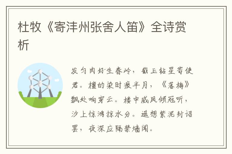  杜牧《寄沣州张舍人笛》全诗赏析