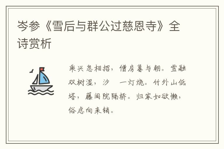  岑参《雪后与群公过慈恩寺》全诗赏析