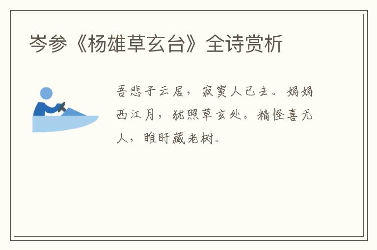  岑参《杨雄草玄台》全诗赏析