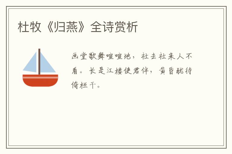  杜牧《归燕》全诗赏析