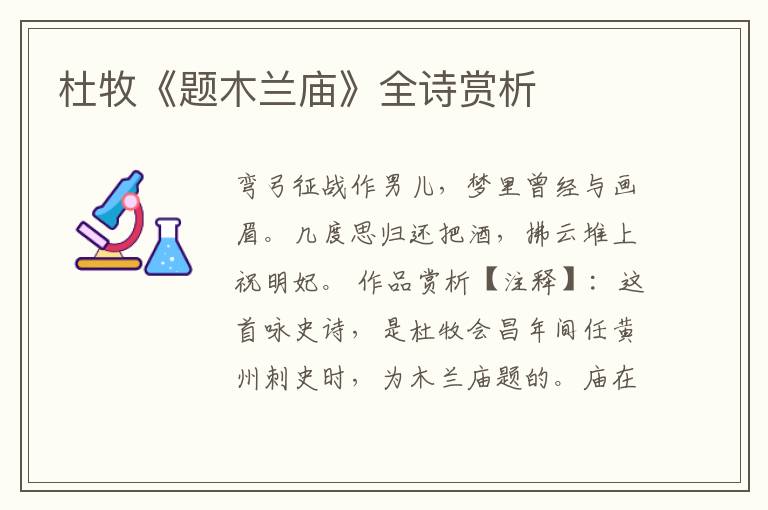  杜牧《题木兰庙》全诗赏析