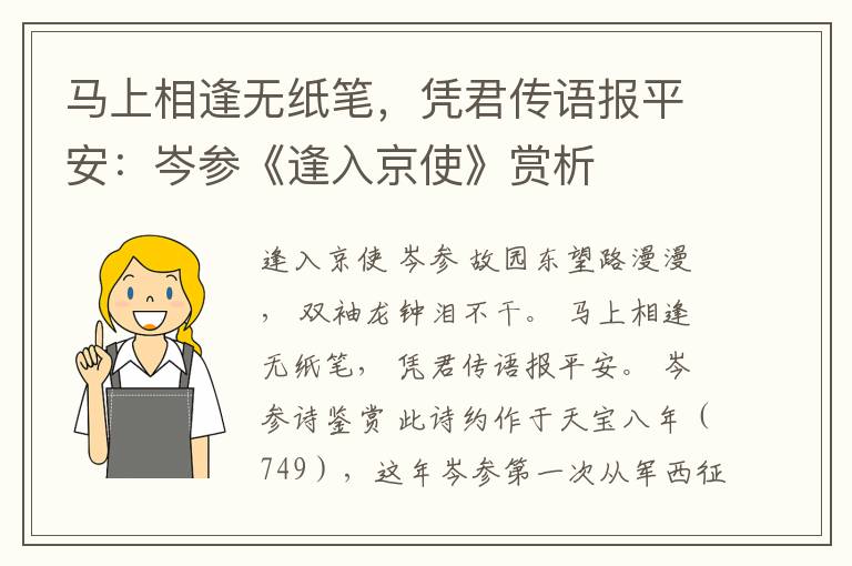  马上相逢无纸笔，凭君传语报平安：岑参《逢入京使》赏析