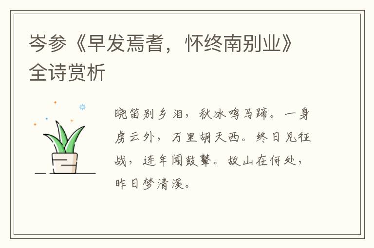  岑参《早发焉耆，怀终南别业》全诗赏析