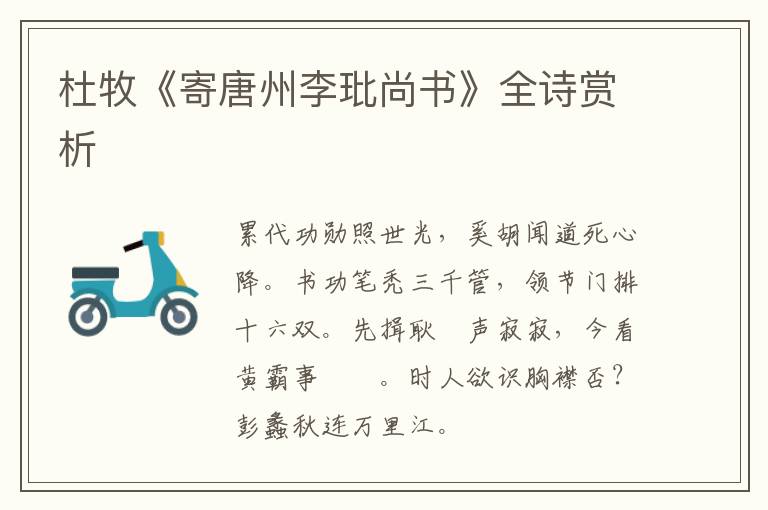  杜牧《寄唐州李玭尚书》全诗赏析