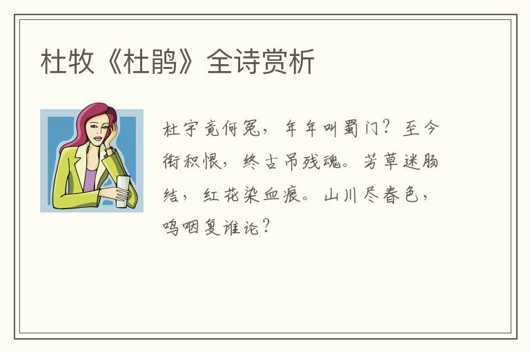  杜牧《杜鹃》全诗赏析