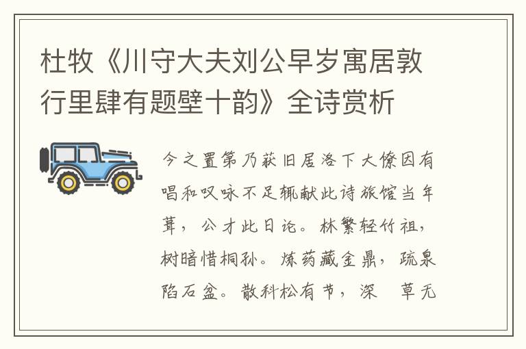  杜牧《川守大夫刘公早岁寓居敦行里肆有题壁十韵》全诗赏析