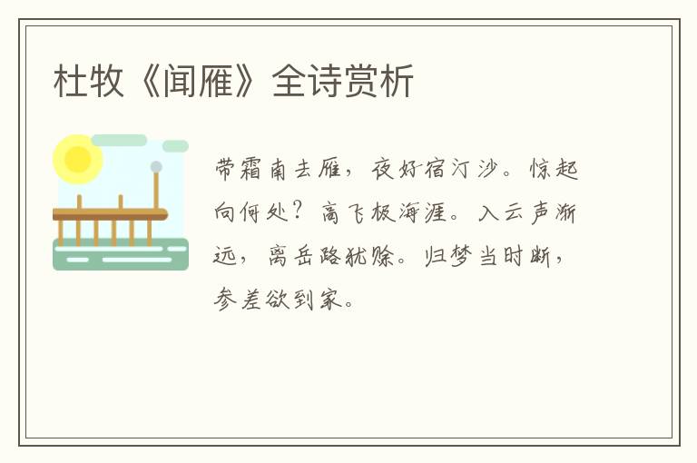  杜牧《闻雁》全诗赏析